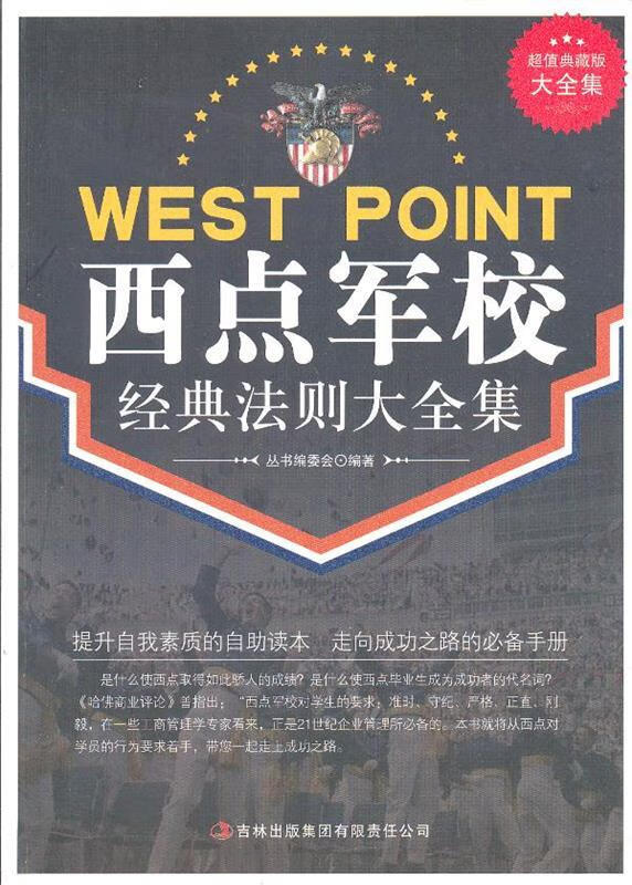 超值典藏--西点军校经典法则