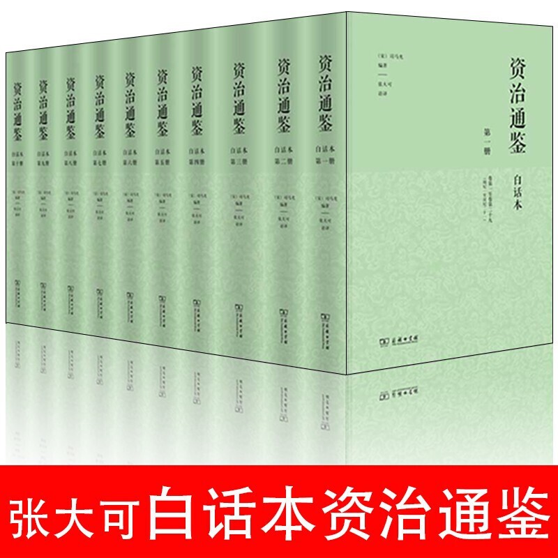 白话本资治通鉴 张大可（精装全十册）