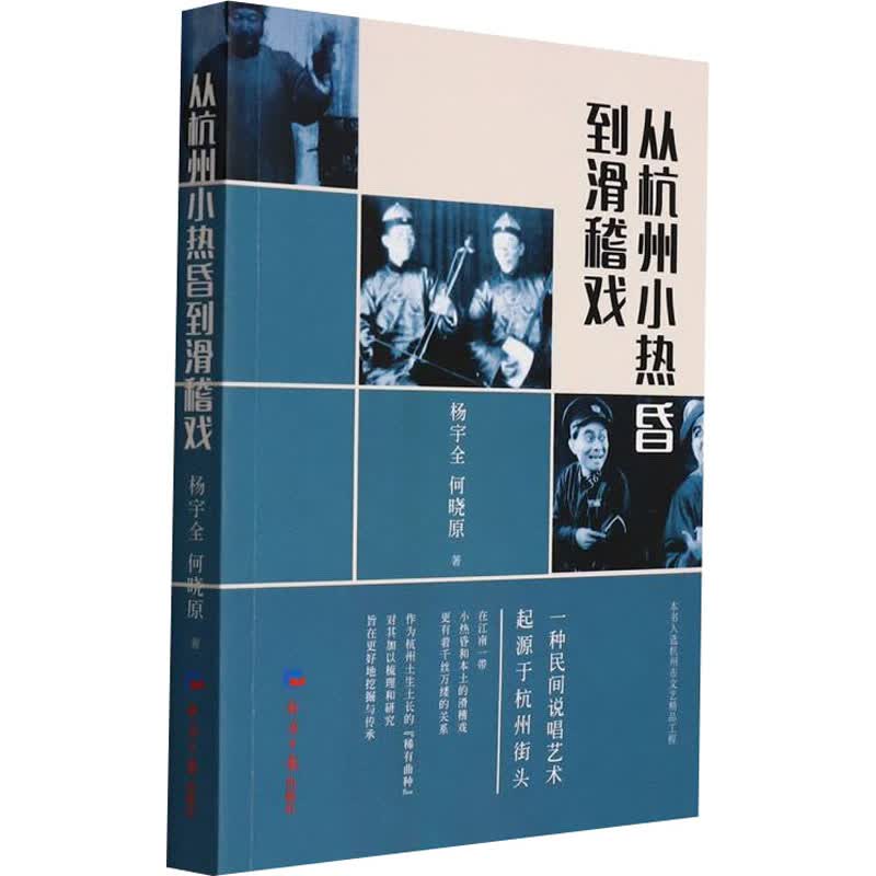 从杭州小热昏到滑稽戏 图书