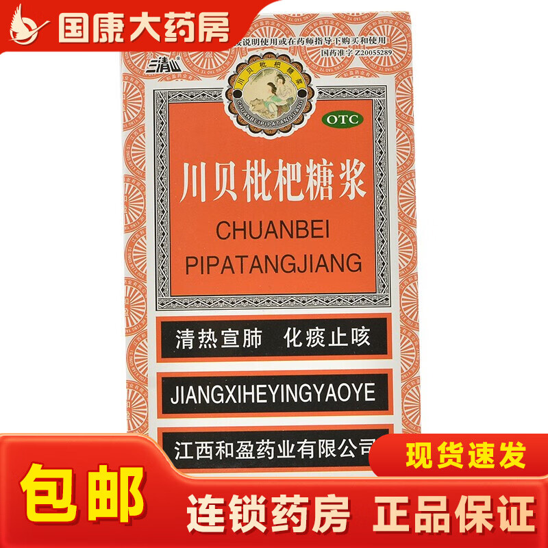 [三清山] 川贝枇杷糖浆 150ml/盒 清热宣肺 化痰止咳 用于风热犯肺