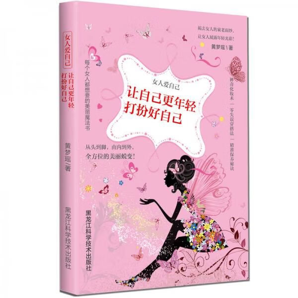 女人爱自己：让自己更年轻，打扮好自己9787538886863黑龙江科学技术出版社