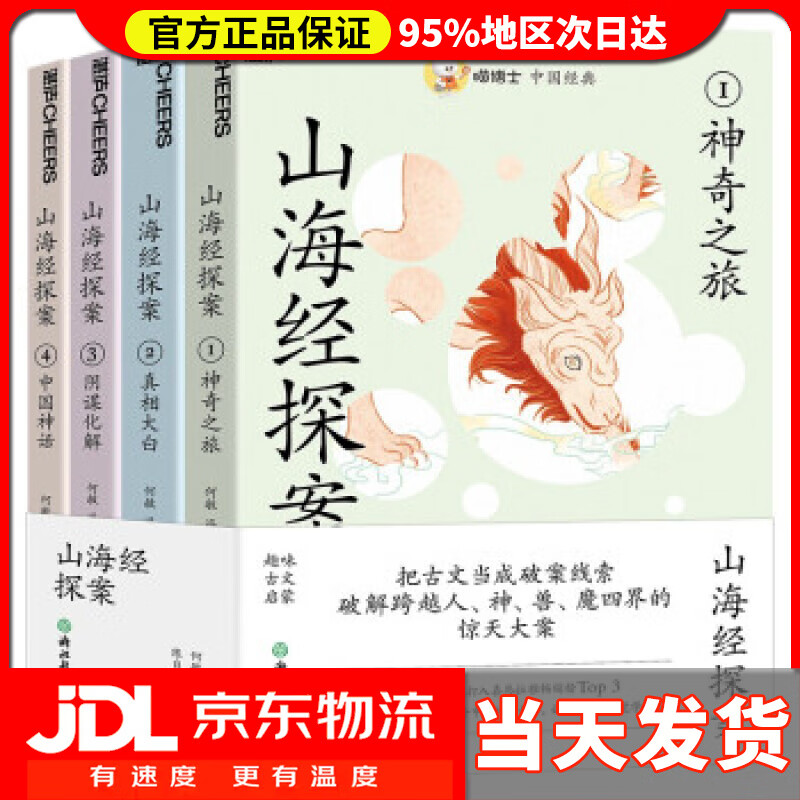 【 送货上门】喵博士中国经典·山海经探案:①神奇之旅  ②真相大白