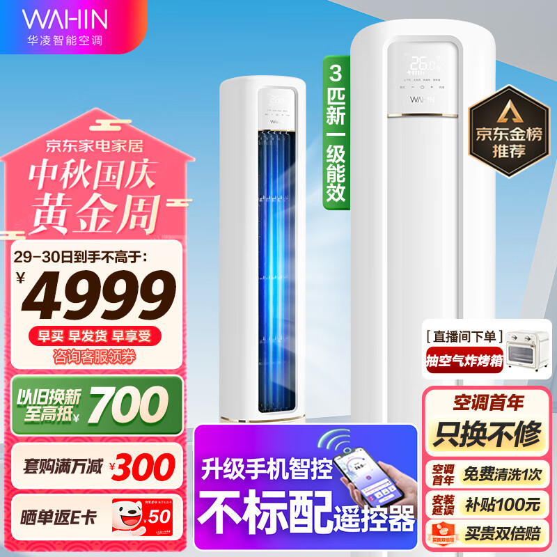 华凌空调 新一级能效 空调立式 高温蒸汽自洁 3匹 客厅柜式空调柜机 京东小家KFR-72LW/N8HB1A以旧换新使用感如何?