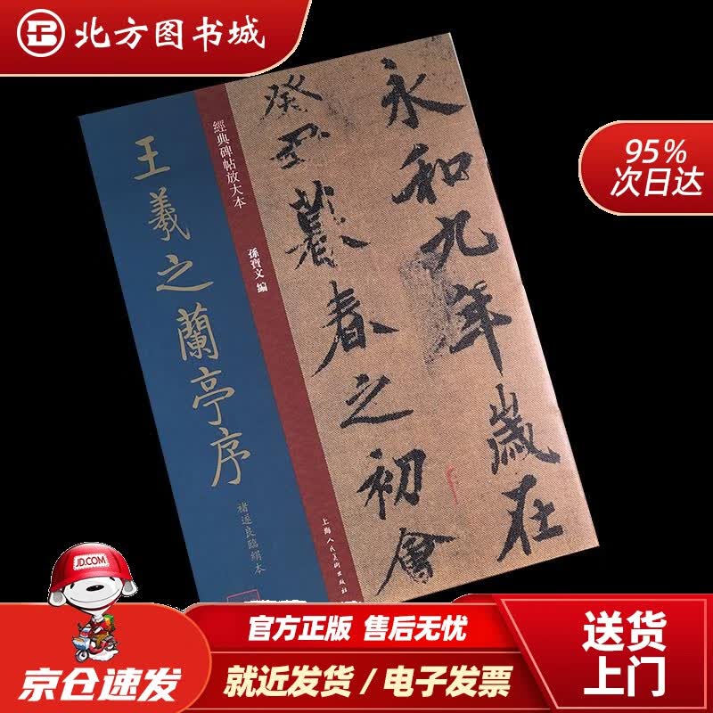 【正版现货】王羲之兰亭序褚遂良临绢本孙宝文上海人民美术出版社 北方图书城