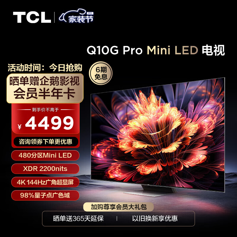 TCL电视 55Q10G Pro 55英寸  Mini LED 480分区 2200nits 4K 144Hz 2.1声道音响 平板电视机 以旧换新 55英寸 官方标配