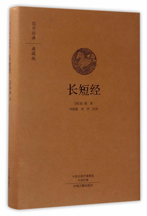 长短经(国学经典典藏版 全本布面)