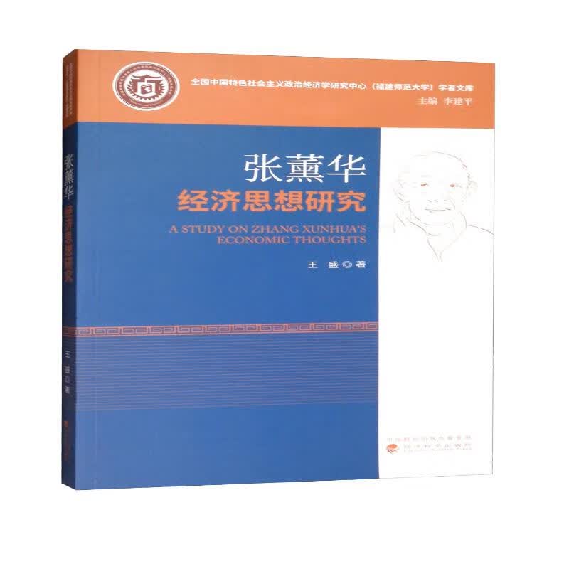 张薰华经济思想研究