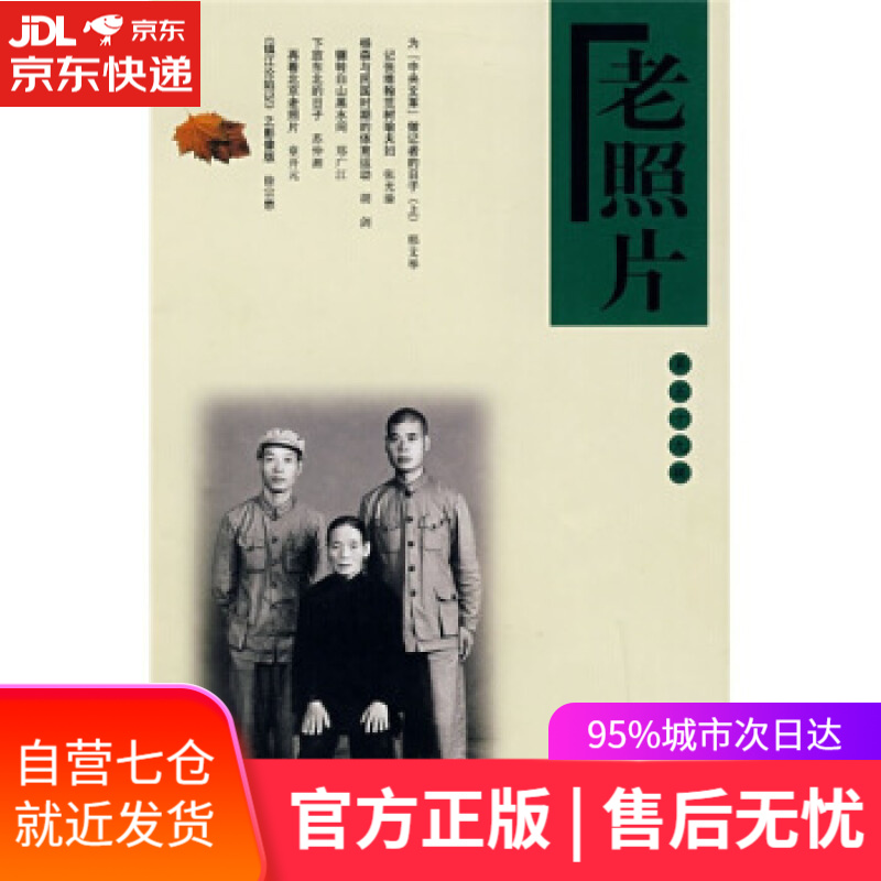 【新华书店】老照片 冯克力 著 山东画报出版社