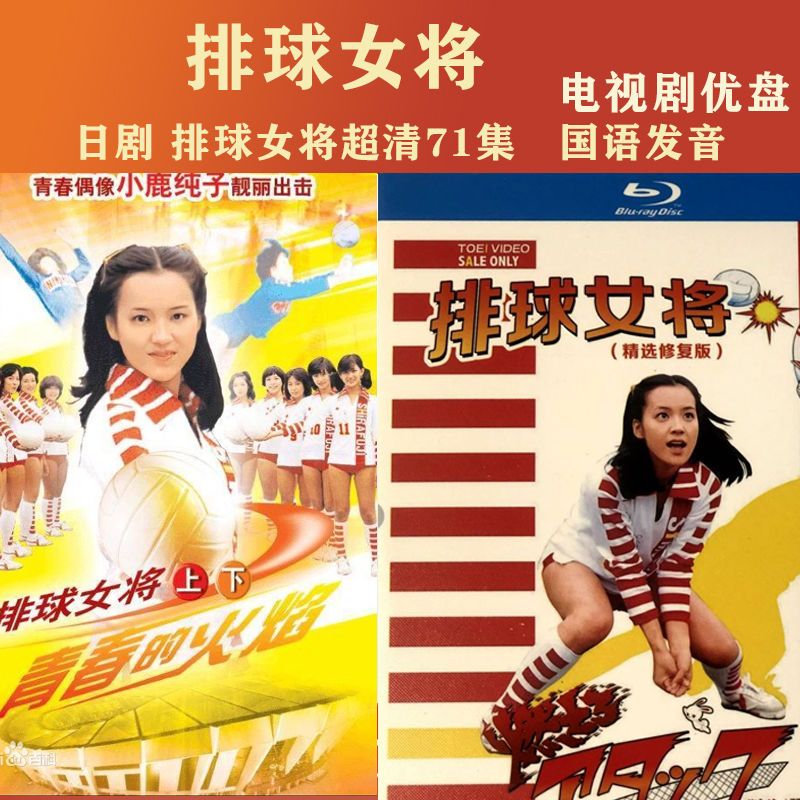 hknx日剧:排球女将优盘国语71全集:排球女将电视剧u盘mp4国语发音 16g