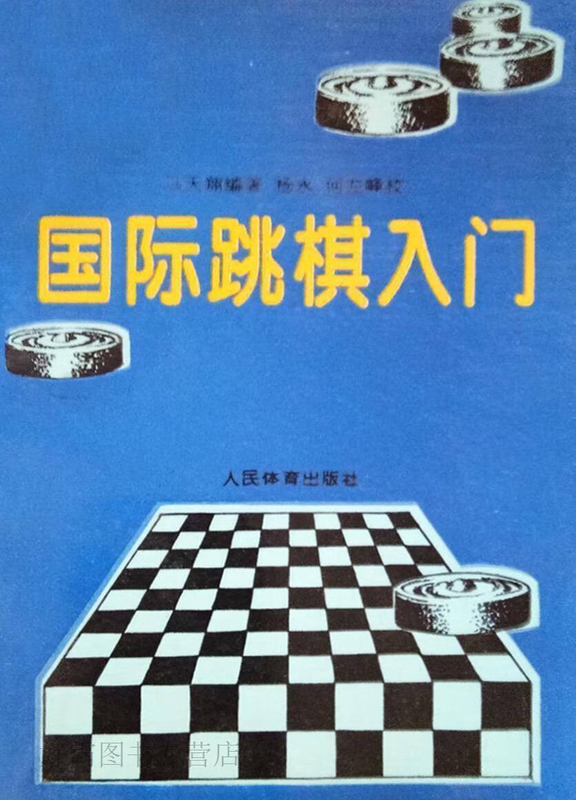 国际跳棋入门,马天翔编著,人民体育出版社,9787500910916