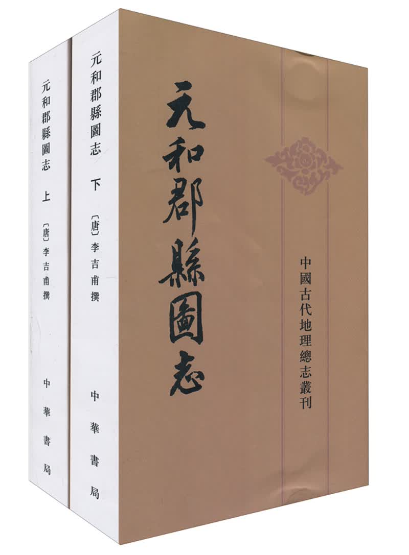 中国古代地理总志丛刊：方舆胜览·全3册 元和郡县图志（上下册）