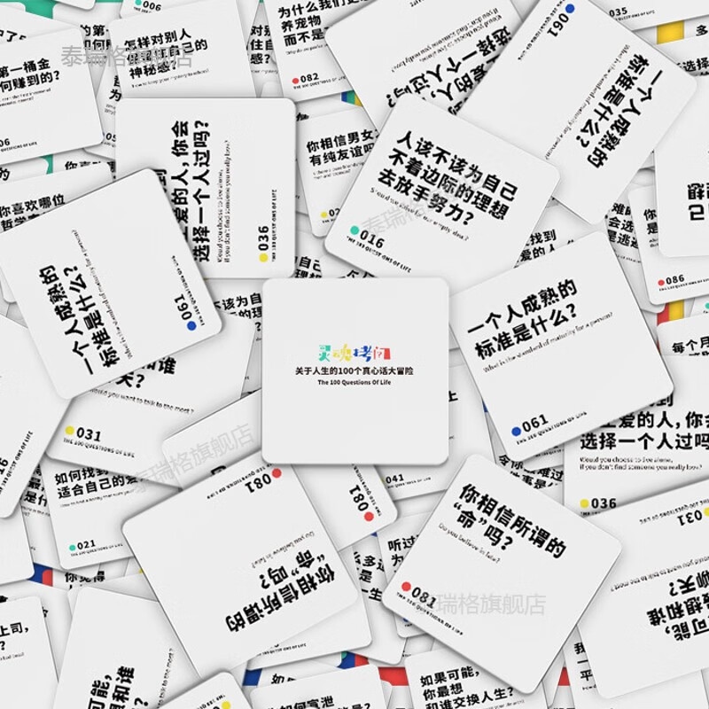 泰瑞格100个人生问题卡牌/真心话大冒险游戏/启发思考工具