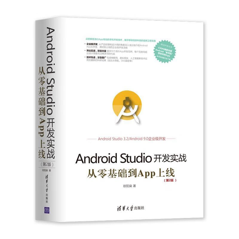 【用过的书 有笔记 正版保证 择优发货】移动开发丛书AndroidStudio开发实战：从零基础到A