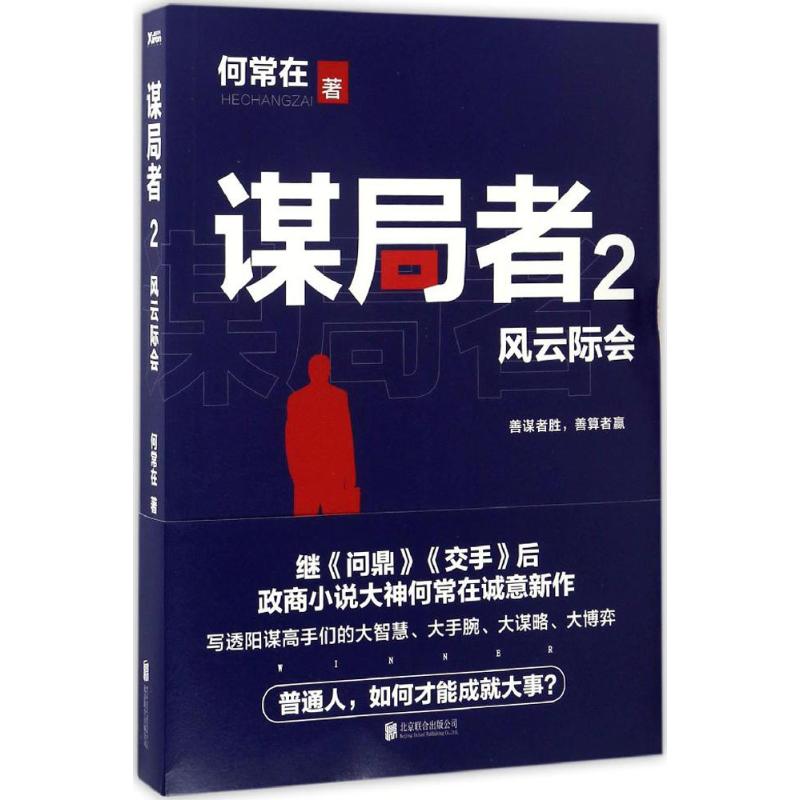 谋局者(2)风云际会