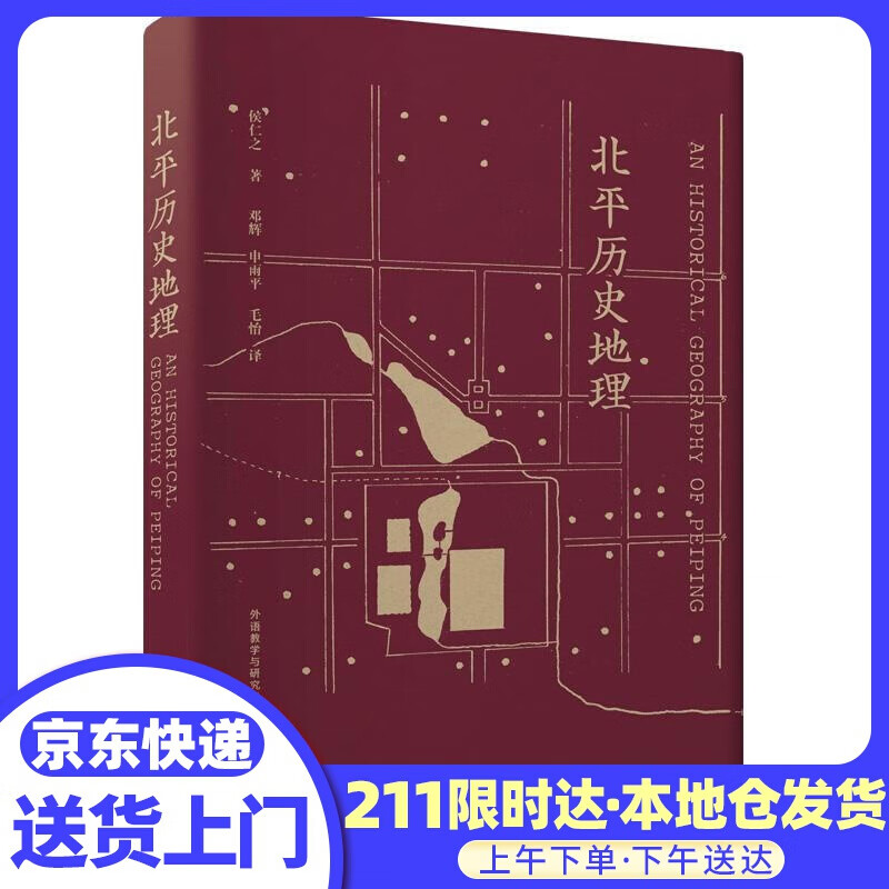 北平历史地理 侯仁之 外语教学与研究出版社