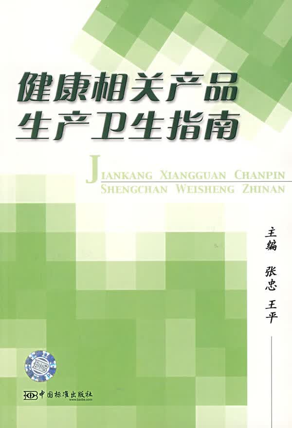 健康相关产品生产卫生指南