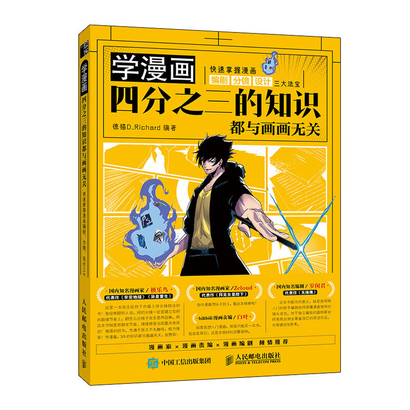学漫画 四分之三的知识都与画画无关 快速掌握漫画编剧 分镜 设计三大法宝（绘客出品）