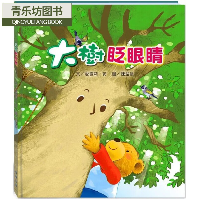 预售 爱雪莉-安 大树眨眼睛(附故事动画qr) 翰林出版