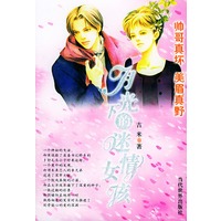 保证正版 月光下的迷情女孩——帅哥真坏 美眉真野 吉米 当代世界出版