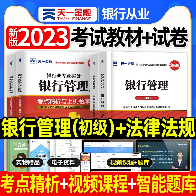 天一银行从业资格考试教材新版2023初级中级银行官方教材辅导真题法律法规与综合能力个人理财贷款银行管理2022 银行管理+法律法规 4本套