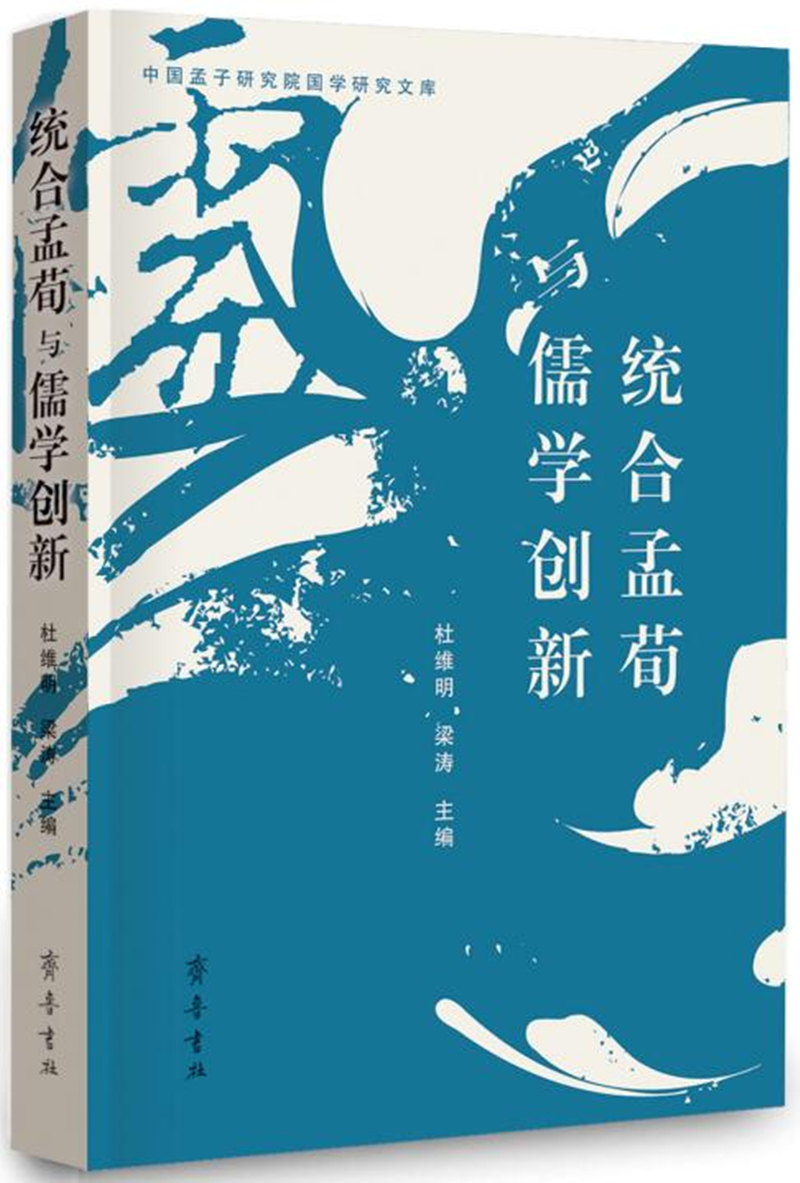 统合孟荀与儒学创新