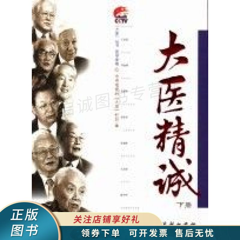 大医精诚下