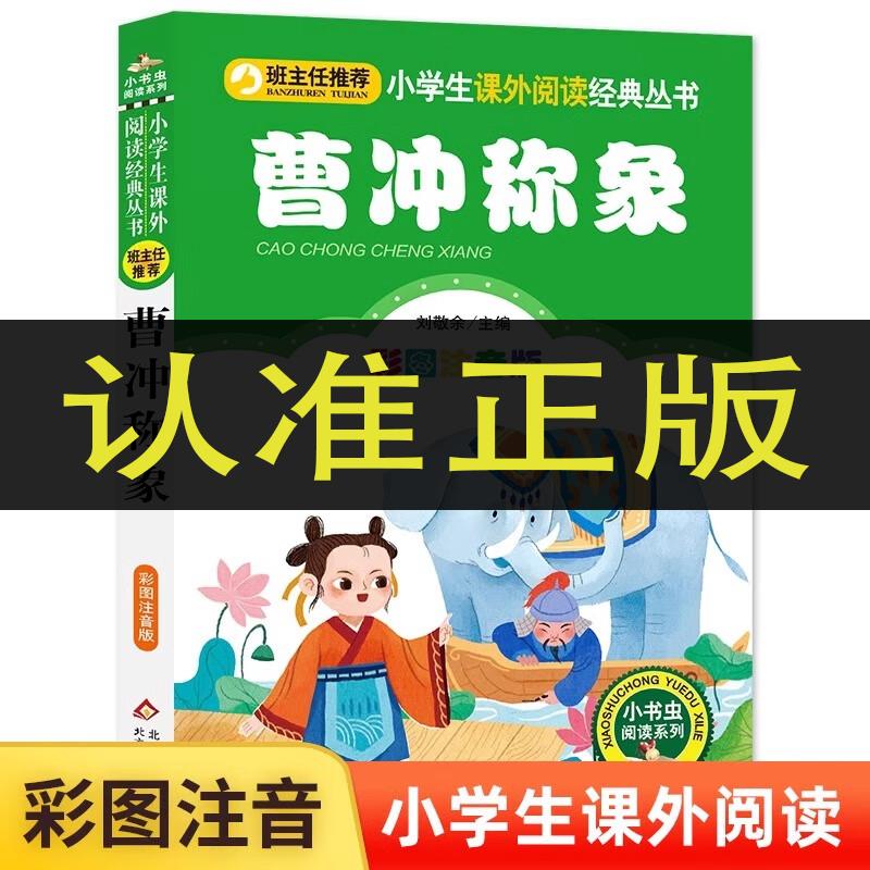 曹冲称象(彩图注音版)/小学生课外阅读经典丛书/小书虫系列中国历