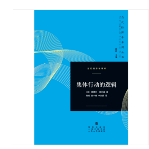 集体行动的逻辑曼瑟尔奥尔森9787543223950上海世纪格致