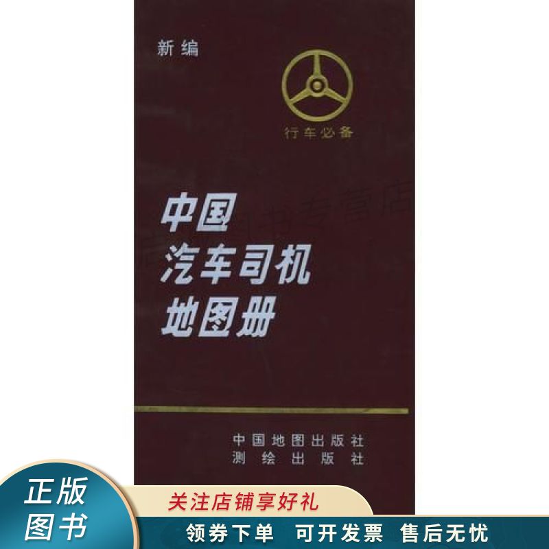 新编中国汽车司机地图册