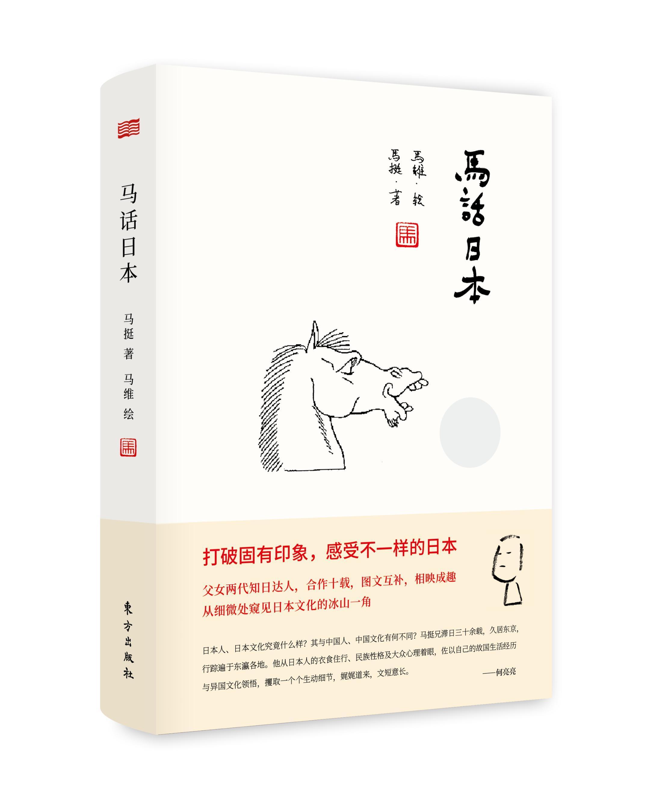 马话日本 马挺 东方出版社 文化 书籍