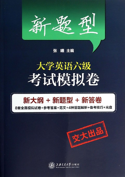 新题型大学英语六级考试模拟卷(附光盘)
