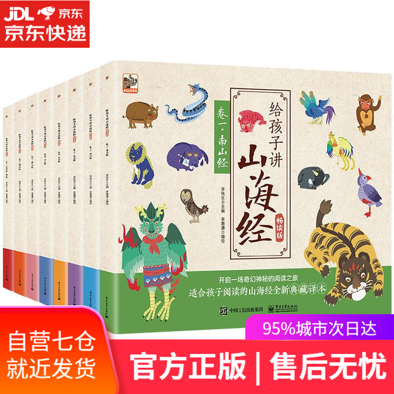 【新华书店】给孩子讲山海经 李墨谦 电子工业出版社