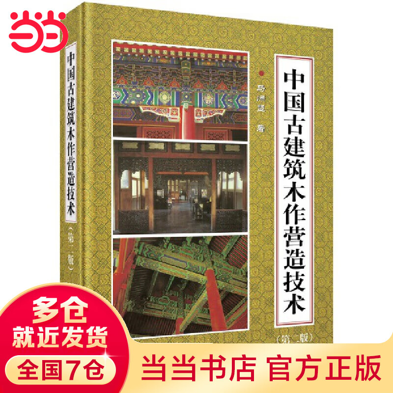 中国古建筑木作营造技术（第二版）