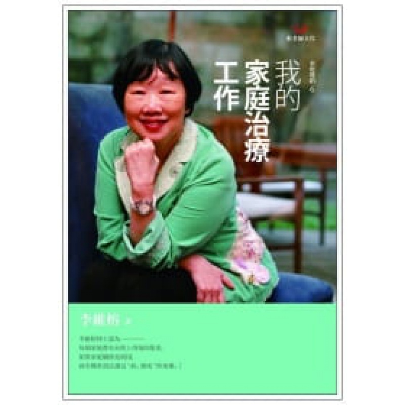 预订台版 我的家庭治疗工作 45篇触动人心的故事解开了婚姻和子关系困局心理励志