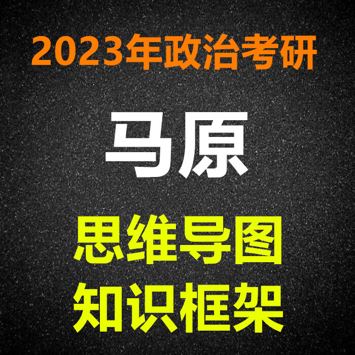 二手书9成新 2023年考研政治 马原 思维导图 知识框架 马克思主义