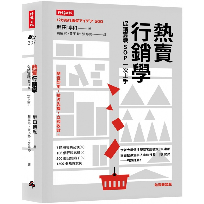 现货台版 热卖营销学 促销实战SOP一次上手（热卖新装版）7阶段导购秘诀106个行销思