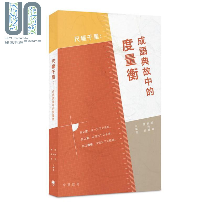 尺幅千里：成语典故中的度量衡 港台原版 郑颖 刘海鹏 陈昂 中华教育