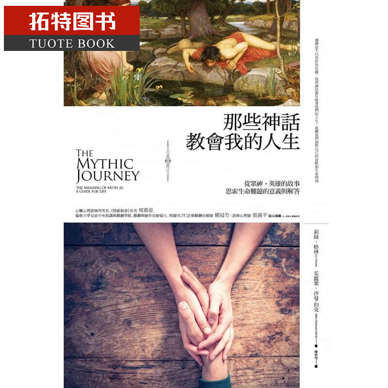 QH预售 丽兹格林那些神话教会我的人生从众神、英雄的故事思索生命难题的