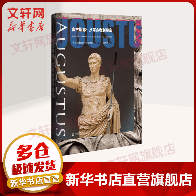 甲骨文丛书·奥古斯都:从革命者到皇帝