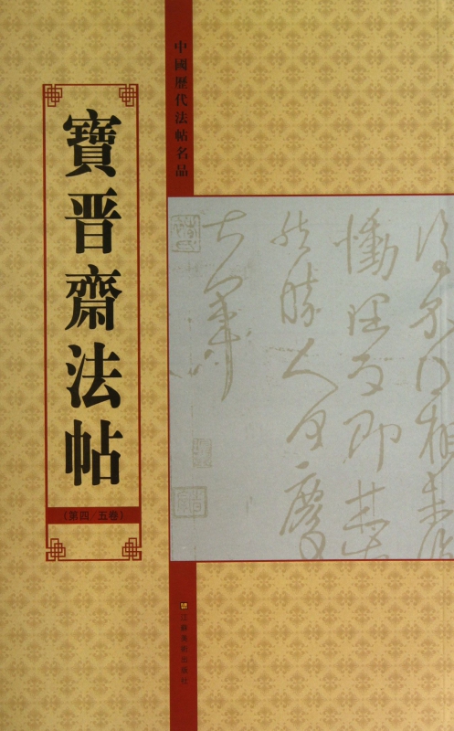宝晋斋法帖(第45卷)/中国历代法帖名品