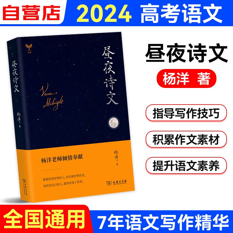 2024杨洋高考语文昼夜诗文 文化素养昼夜 高一高二高三语文写作技法+素材应用+文学素养 新高考文理科全国通用 可搭真题全解押题卷必刷题人民日报教你写好文章董宇辉作文