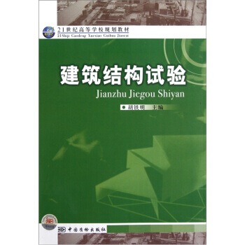 建筑结构试验 胡铁明 主编
