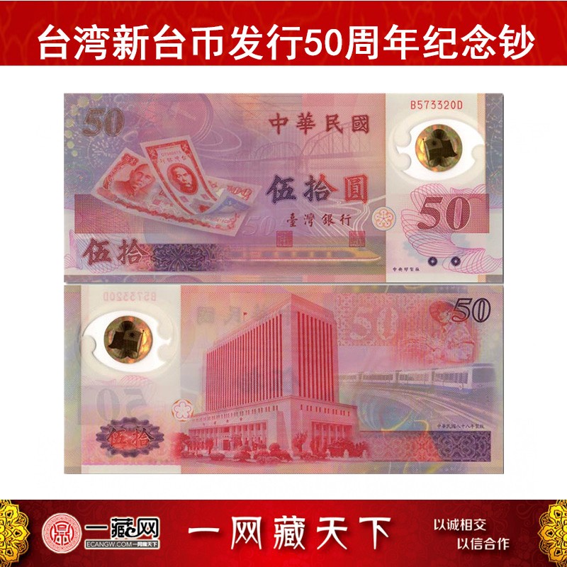 一藏鼎盛 台湾新台币发行50周年塑料纪念钞 全新品相 单张