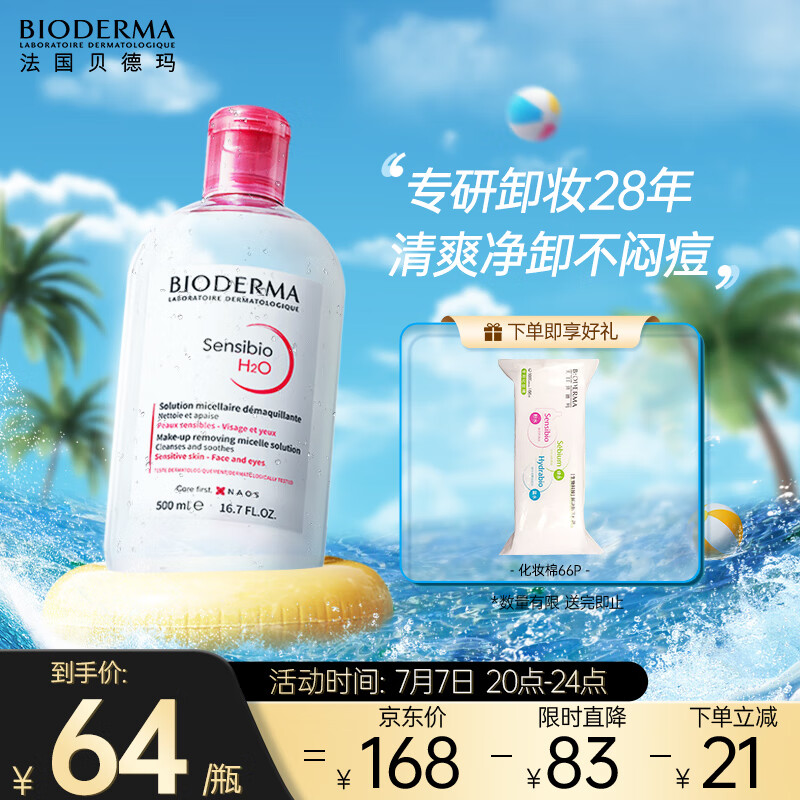 贝德玛舒妍洁肤液明星同款卸妆水粉水500ml护肤品眼唇敏肌清洁养肤怎么样,好用不?
