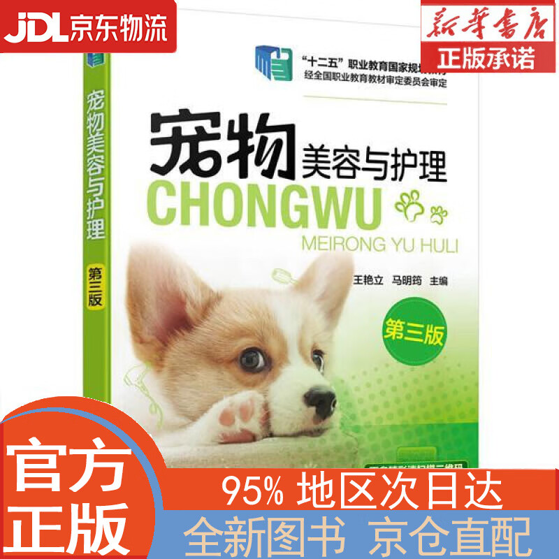 【全新正版畅销书籍】宠物美容与护理（王艳立）（第三版） 王艳立，马明筠 化学工业出版社
