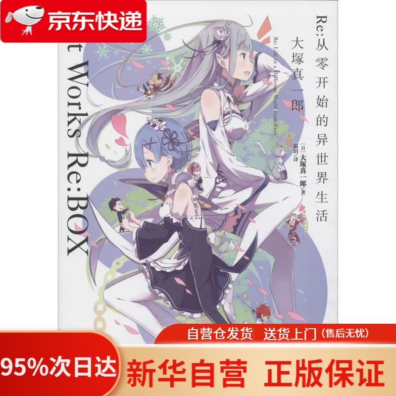 从零开始的异世界生活 art works re:box(套装共3册) (日)大塿真一郎