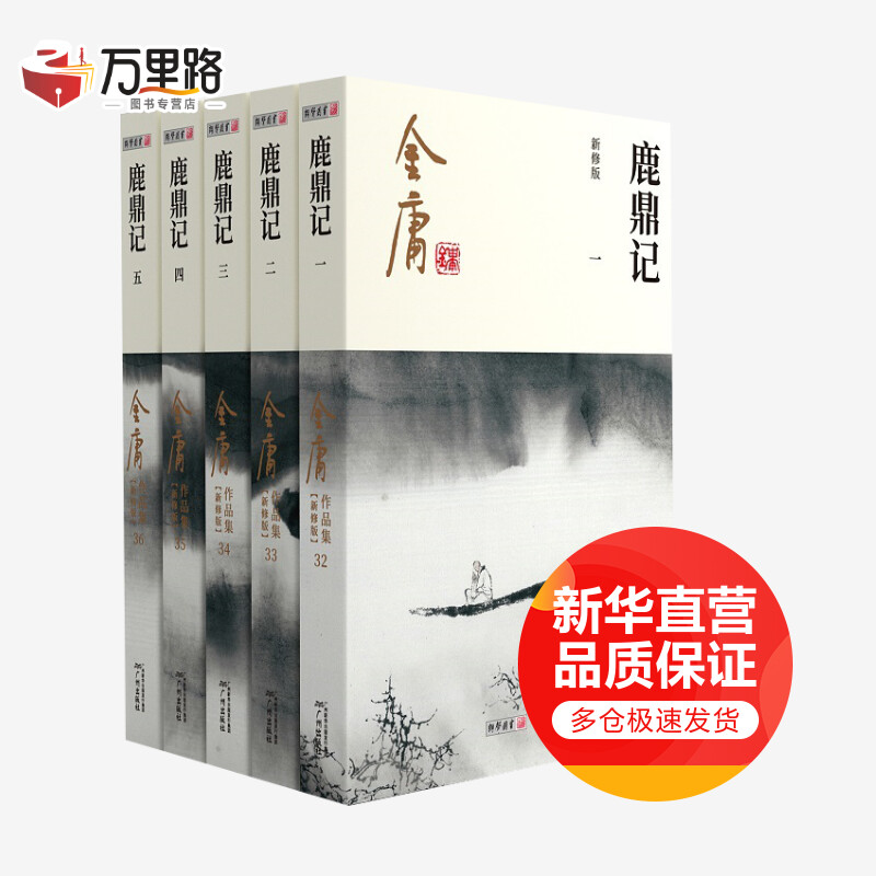 鹿鼎记 新修版(1-5)