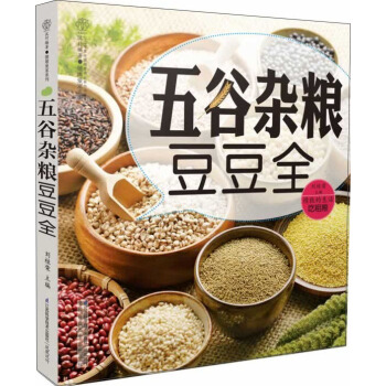 五谷杂粮豆豆全