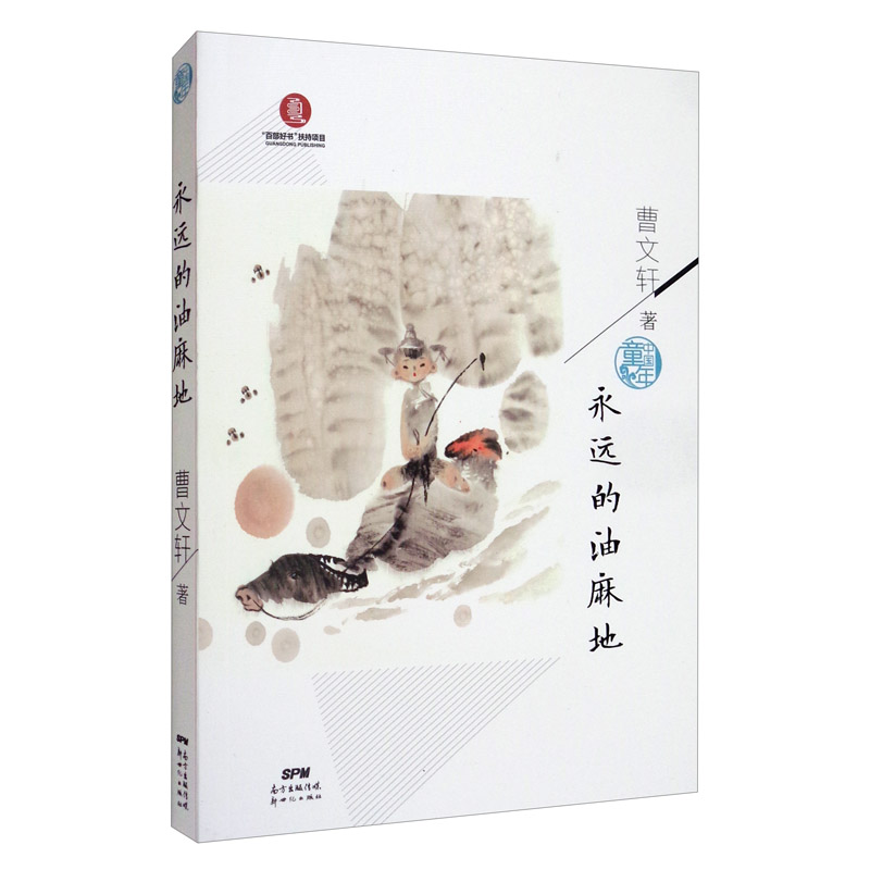 永远的油麻地 曹文轩的自选短篇小说集系列 青少版初高中生课外~~阅读