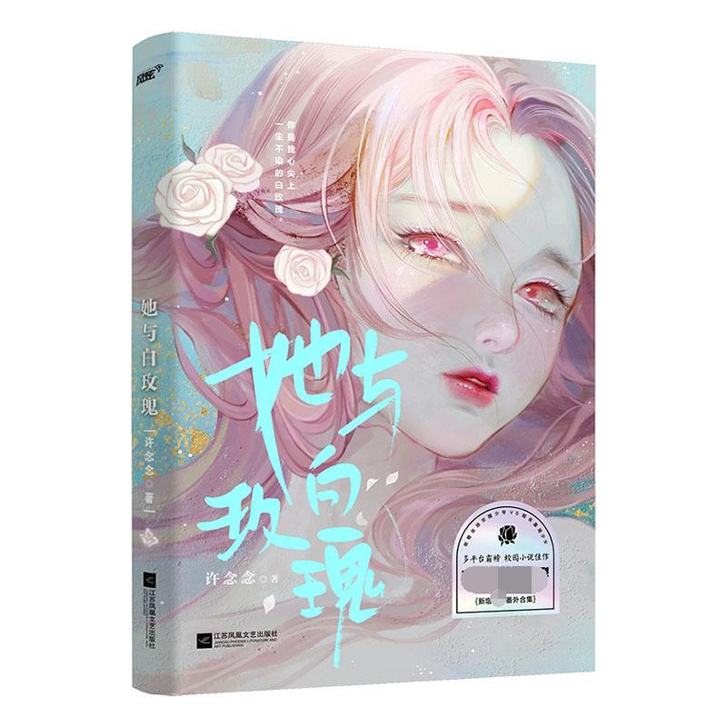 她与白玫瑰青春文学 图书